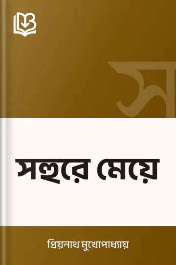 সহুরে মেয়ে লেখক প্রিয়নাথ মুখোপাধ্যায়, বইয়ের প্রচ্ছদ