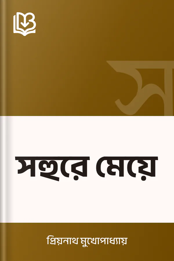 সহুরে মেয়ে লেখক প্রিয়নাথ মুখোপাধ্যায়, বইয়ের প্রচ্ছদ
