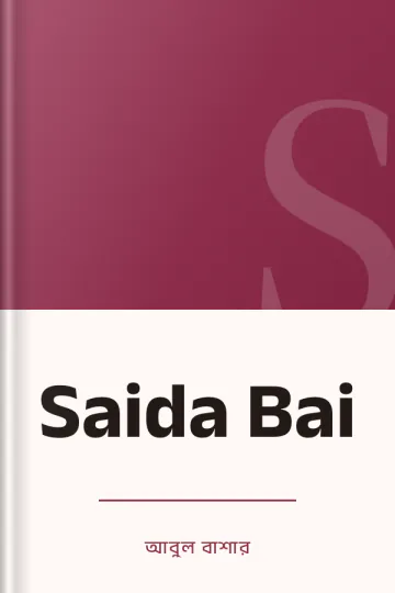 Saida Bai লেখক আবুল বাশার, বইয়ের প্রচ্ছদ