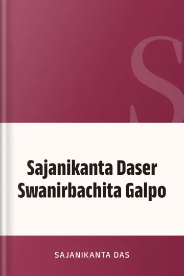 Sajanikanta Daser Swanirbachita Galpo লেখক Sajanikanta Das, বইয়ের প্রচ্ছদ