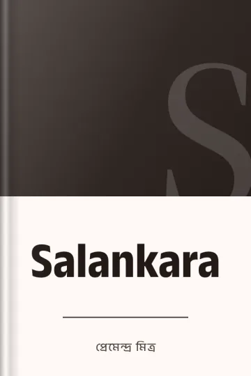 Salankara লেখক প্রেমেন্দ্র মিত্র, বইয়ের প্রচ্ছদ