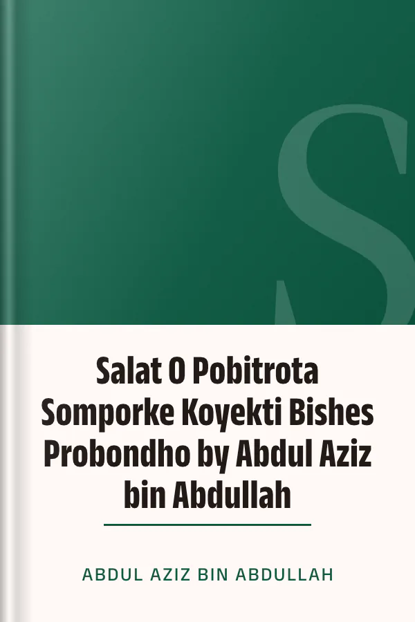 Salat O Pobitrota Somporke Koyekti Bishes Probondho by Abdul Aziz bin Abdullah লেখক Abdul Aziz bin Abdullah, বইয়ের প্রচ্ছদ