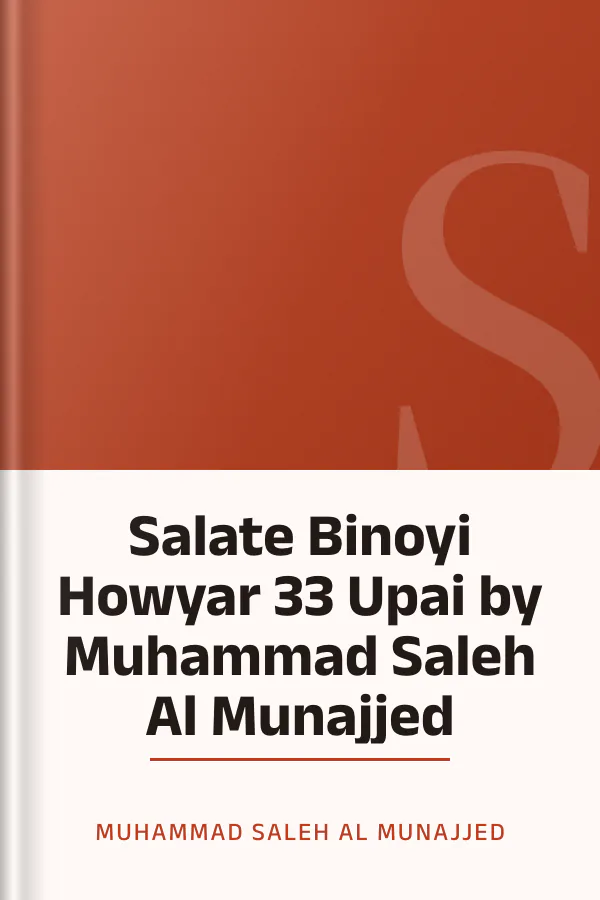 Salate Binoyi Howyar 33 Upai by Muhammad Saleh Al Munajjed লেখক Muhammad Saleh Al Munajjed, বইয়ের প্রচ্ছদ