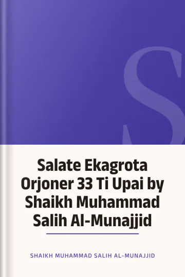 Salate Ekagrota Orjoner 33 Ti Upai by Shaikh Muhammad Salih Al-Munajjid লেখক Shaikh Muhammad Salih Al-Munajjid, বইয়ের প্রচ্ছদ