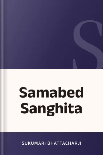 Samabed Sanghita লেখক Sukumari Bhattacharji, বইয়ের প্রচ্ছদ