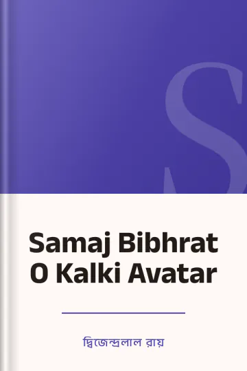 Samaj Bibhrat O Kalki Avatar লেখক দ্বিজেন্দ্রলাল রায়, বইয়ের প্রচ্ছদ