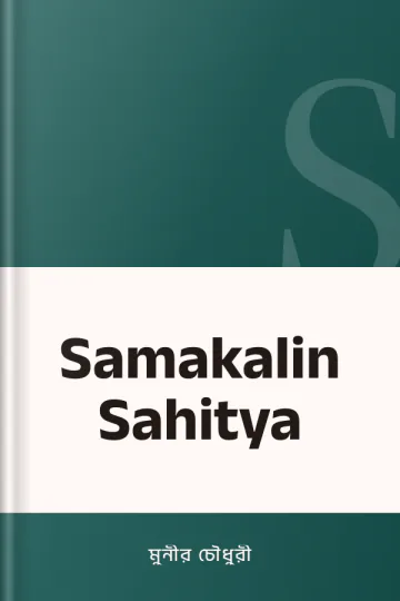 Samakalin Sahitya লেখক মুনীর চৌধুরী, বইয়ের প্রচ্ছদ