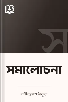 সমালোচনা - রবীন্দ্রনাথ ঠাকুর