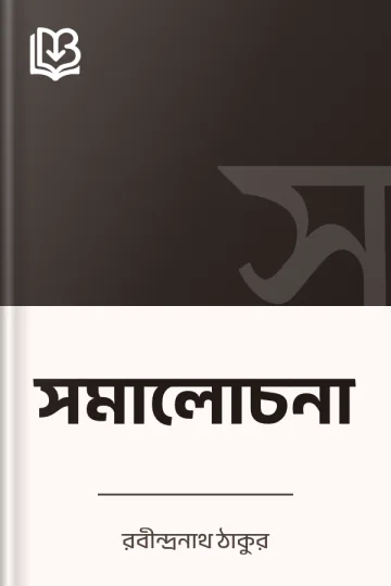 সমালোচনা লেখক রবীন্দ্রনাথ ঠাকুর, বইয়ের প্রচ্ছদ