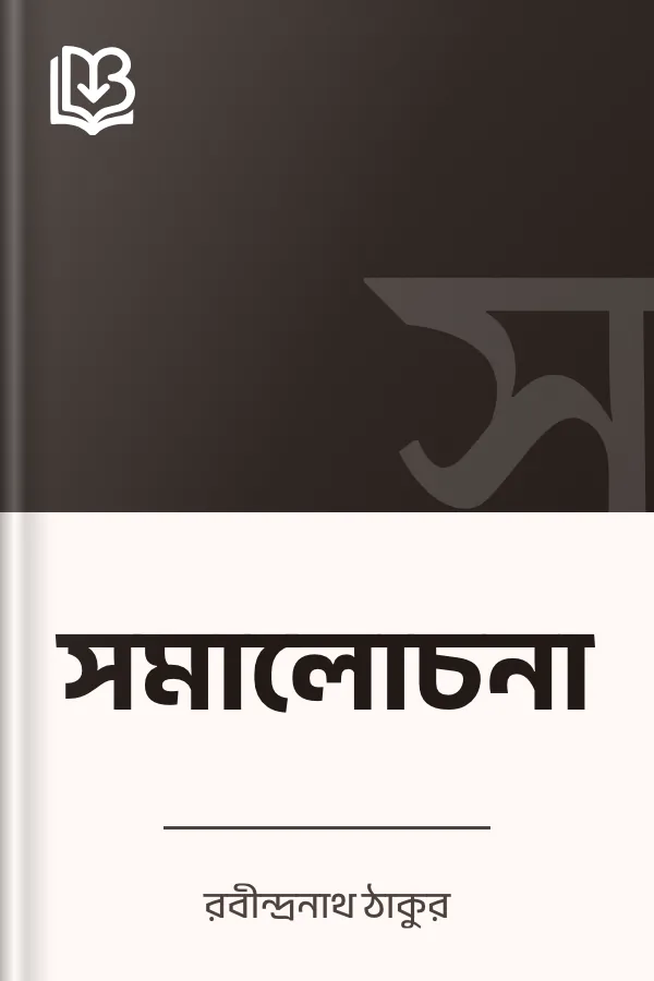 সমালোচনা লেখক রবীন্দ্রনাথ ঠাকুর, বইয়ের প্রচ্ছদ