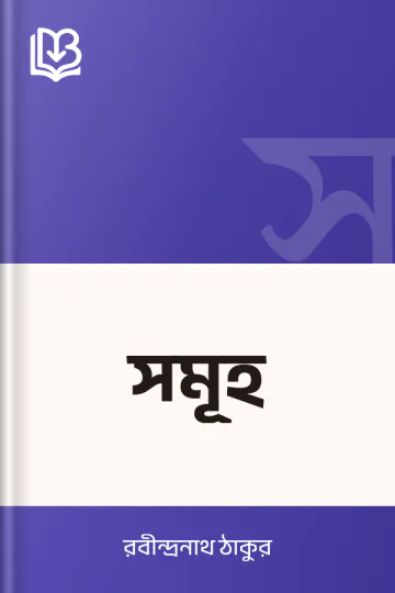 সমূহ লেখক রবীন্দ্রনাথ ঠাকুর, বইয়ের প্রচ্ছদ
