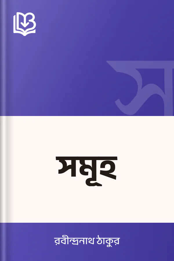 সমূহ লেখক রবীন্দ্রনাথ ঠাকুর, বইয়ের প্রচ্ছদ