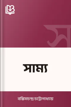 সাম্য - বঙ্কিমচন্দ্র চট্টোপাধ্যায়
