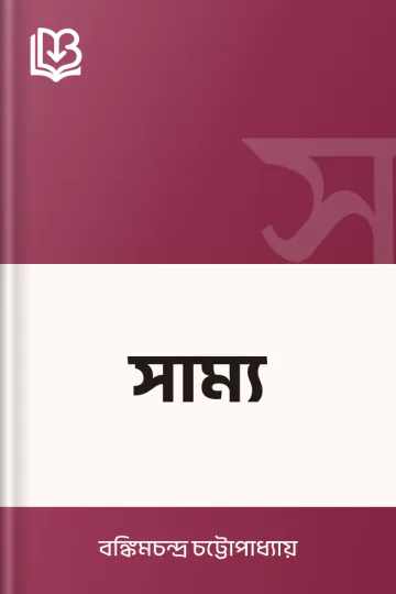 সাম্য লেখক বঙ্কিমচন্দ্র চট্টোপাধ্যায়, বইয়ের প্রচ্ছদ