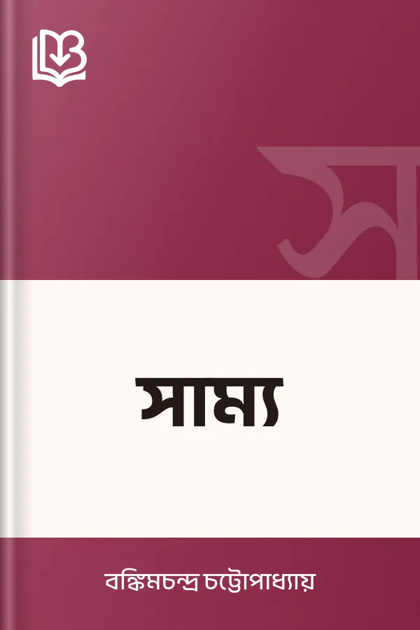 সাম্য লেখক বঙ্কিমচন্দ্র চট্টোপাধ্যায়, বইয়ের প্রচ্ছদ