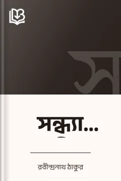 সন্ধ্যা সঙ্গীত - রবীন্দ্রনাথ ঠাকুর