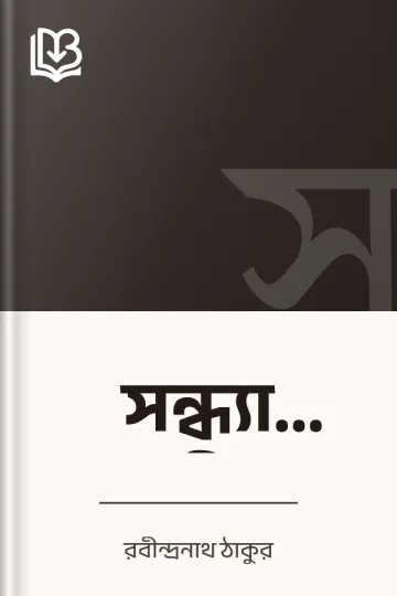 সন্ধ্যা সঙ্গীত লেখক রবীন্দ্রনাথ ঠাকুর, বইয়ের প্রচ্ছদ