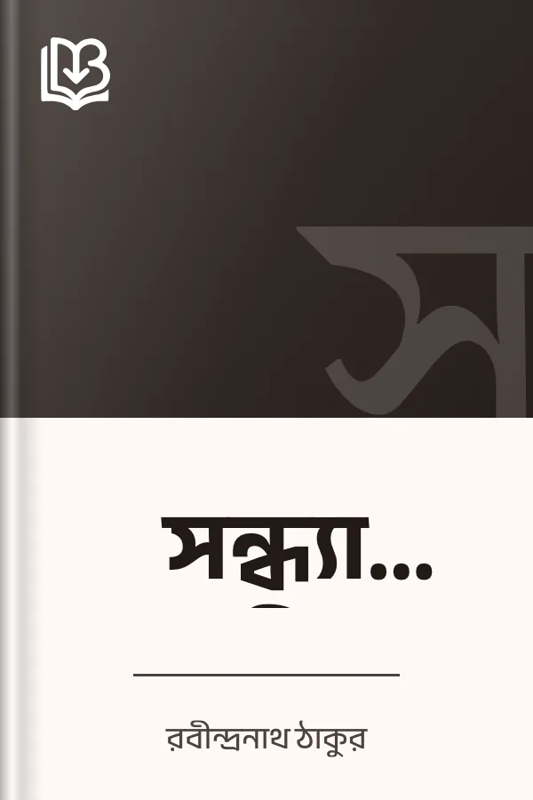 সন্ধ্যা সঙ্গীত লেখক রবীন্দ্রনাথ ঠাকুর, বইয়ের প্রচ্ছদ