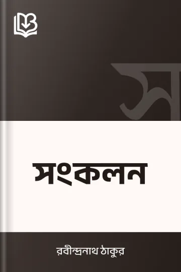 সংকলন লেখক রবীন্দ্রনাথ ঠাকুর, বইয়ের প্রচ্ছদ