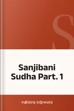 Sanjibani Sudha Part. 1 - সঞ্জীবচন্দ্র চট্টোপাধ্যায়