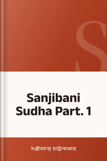 Sanjibani Sudha Part. 1 লেখক সঞ্জীবচন্দ্র চট্টোপাধ্যায়, বইয়ের প্রচ্ছদ
