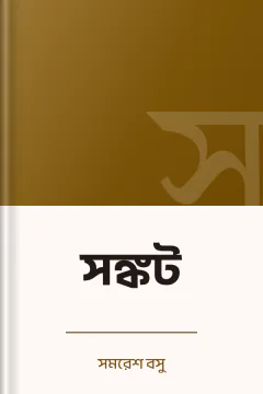 সঙ্কট - সমরেশ বসু