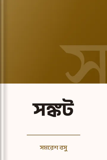 সঙ্কট লেখক সমরেশ বসু, বইয়ের প্রচ্ছদ