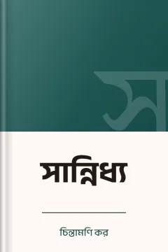 সান্নিধ্য - চিন্তামণি কর