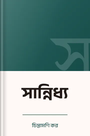 সান্নিধ্য লেখক চিন্তামণি কর, বইয়ের প্রচ্ছদ