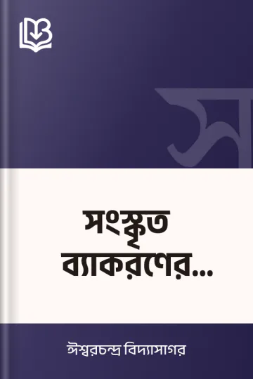সংস্কৃত ব্যাকরণের উপক্রমণিকা লেখক ঈশ্বরচন্দ্র বিদ্যাসাগর, বইয়ের প্রচ্ছদ
