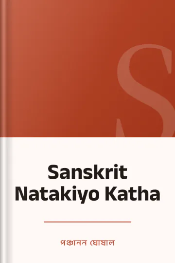 Sanskrit Natakiyo Katha লেখক পঞ্চানন ঘোষাল, বইয়ের প্রচ্ছদ