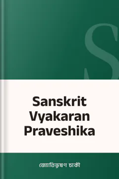 Sanskrit Vyakaran Praveshika - জ্যোতিভূষণ চাকী