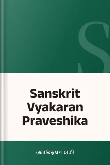 Sanskrit Vyakaran Praveshika লেখক জ্যোতিভূষণ চাকী, বইয়ের প্রচ্ছদ
