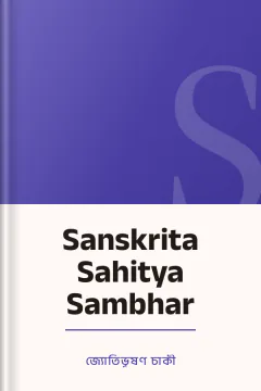 Sanskrita Sahitya Sambhar - জ্যোতিভূষণ চাকী
