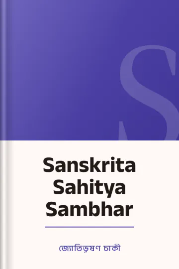 Sanskrita Sahitya Sambhar লেখক জ্যোতিভূষণ চাকী, বইয়ের প্রচ্ছদ