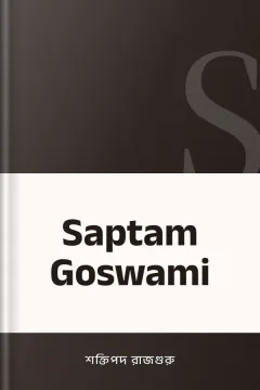 Saptam Goswami - শক্তিপদ রাজগুরু