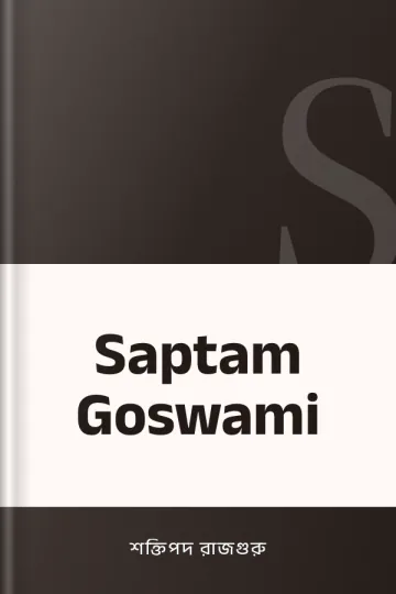 Saptam Goswami লেখক শক্তিপদ রাজগুরু, বইয়ের প্রচ্ছদ