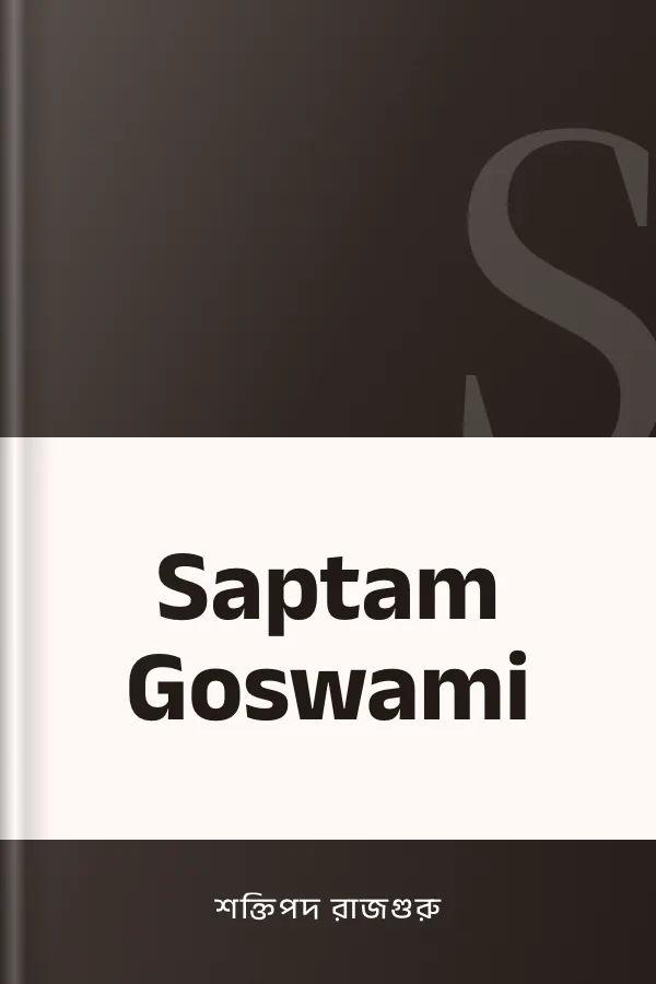 Saptam Goswami লেখক শক্তিপদ রাজগুরু, বইয়ের প্রচ্ছদ
