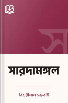 সারদামঙ্গল - বিহারীলাল চক্রবর্তী