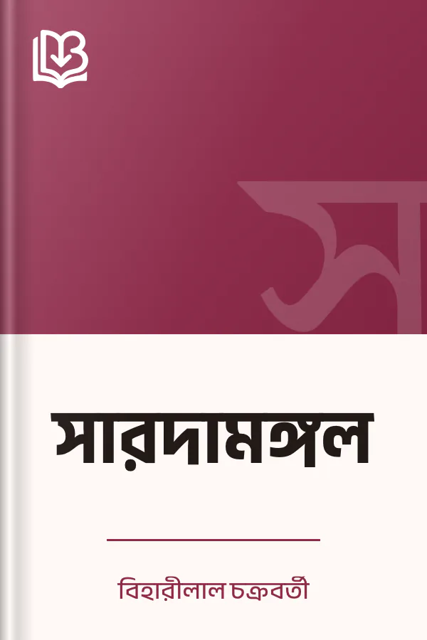 সারদামঙ্গল লেখক বিহারীলাল চক্রবর্তী, বইয়ের প্রচ্ছদ
