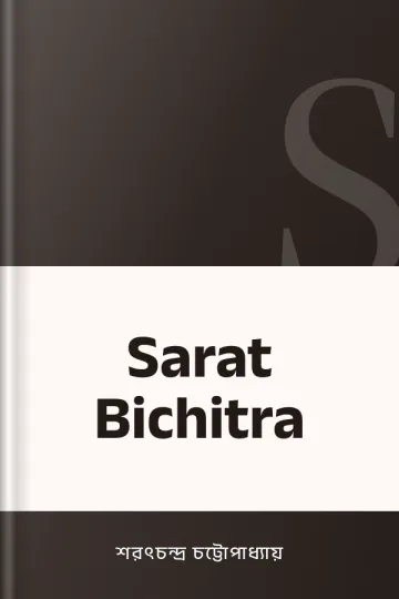 Sarat Bichitra লেখক শরৎচন্দ্র চট্টোপাধ্যায়, বইয়ের প্রচ্ছদ