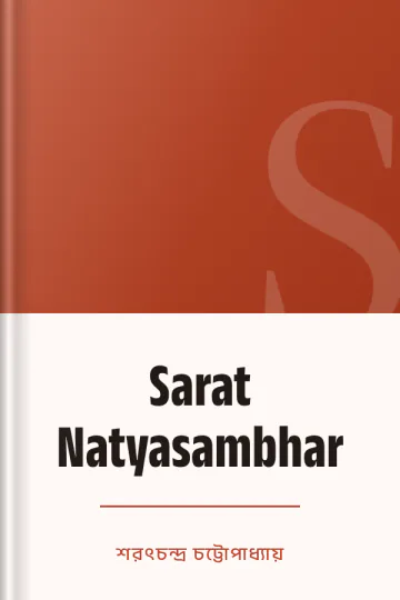 Sarat Natyasambhar লেখক শরৎচন্দ্র চট্টোপাধ্যায়, বইয়ের প্রচ্ছদ