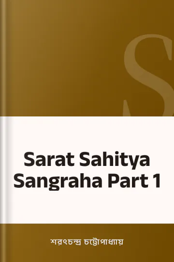 Sarat Sahitya Sangraha Part 1 লেখক শরৎচন্দ্র চট্টোপাধ্যায়, বইয়ের প্রচ্ছদ