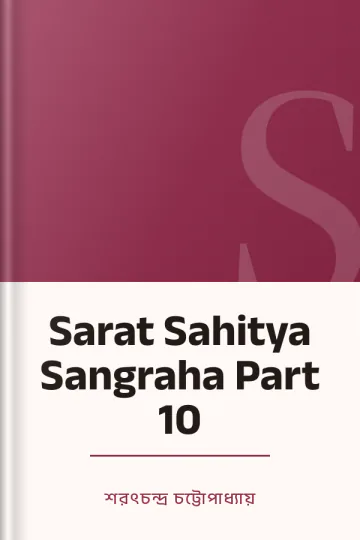Sarat Sahitya Sangraha Part 10 লেখক শরৎচন্দ্র চট্টোপাধ্যায়, বইয়ের প্রচ্ছদ