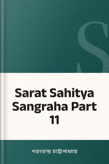 Sarat Sahitya Sangraha Part 11 লেখক শরৎচন্দ্র চট্টোপাধ্যায়, বইয়ের প্রচ্ছদ