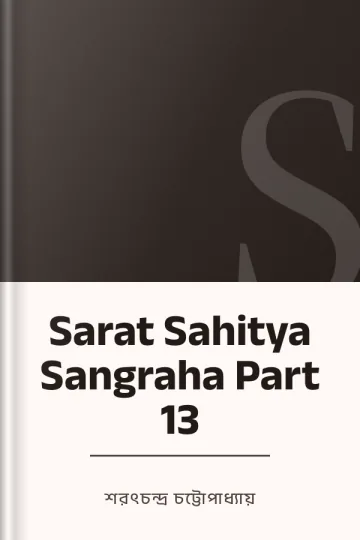 Sarat Sahitya Sangraha Part 13 লেখক শরৎচন্দ্র চট্টোপাধ্যায়, বইয়ের প্রচ্ছদ