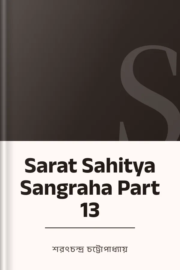 Sarat Sahitya Sangraha Part 13 লেখক শরৎচন্দ্র চট্টোপাধ্যায়, বইয়ের প্রচ্ছদ