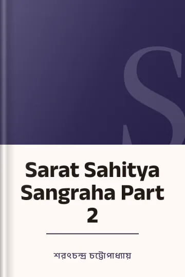 Sarat Sahitya Sangraha Part 2 লেখক শরৎচন্দ্র চট্টোপাধ্যায়, বইয়ের প্রচ্ছদ