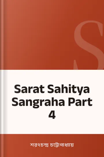 Sarat Sahitya Sangraha Part 4 লেখক শরৎচন্দ্র চট্টোপাধ্যায়, বইয়ের প্রচ্ছদ