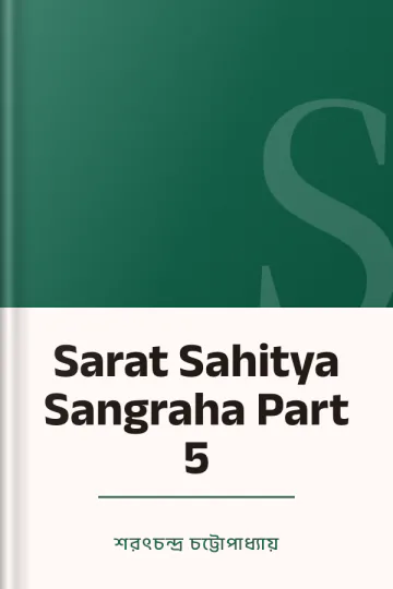 Sarat Sahitya Sangraha Part 5 লেখক শরৎচন্দ্র চট্টোপাধ্যায়, বইয়ের প্রচ্ছদ
